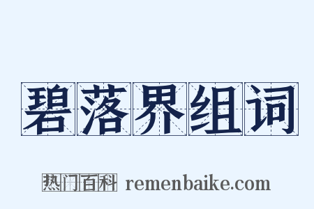 碧落界组词是什么意思的图片